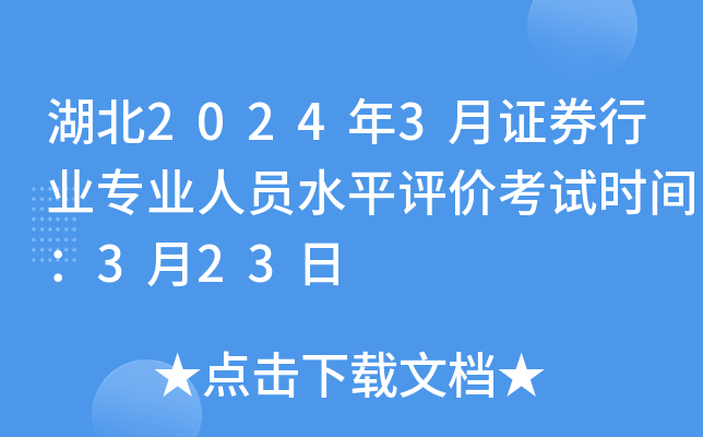 湖北2024年3月证券行业专业人员水平评价考试时间：3月23日