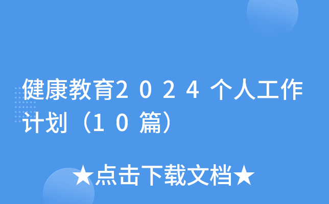 健康教育2024个人工作计划（10篇）