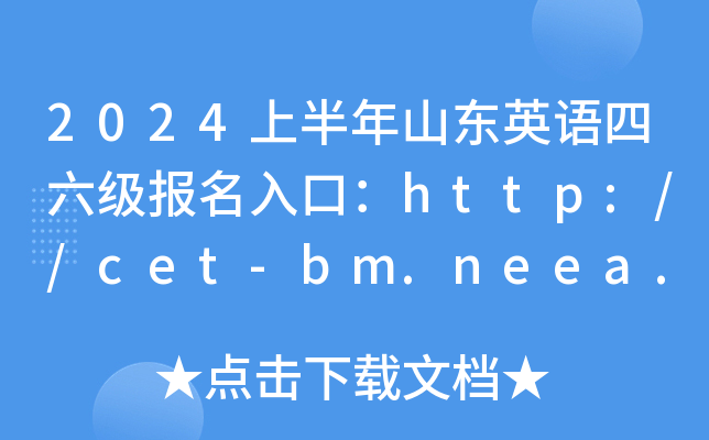 2024ϰɽӢڣhttp://cet-bm.neea.edu.cn