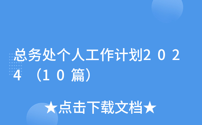总务处个人工作计划2024（10篇）