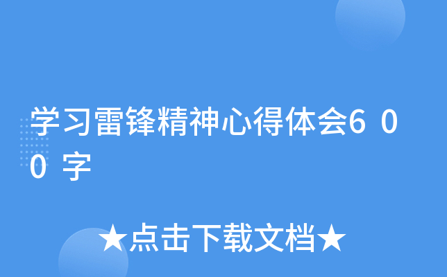 开云kaiyun(中国)习雷锋精神心得体会600字