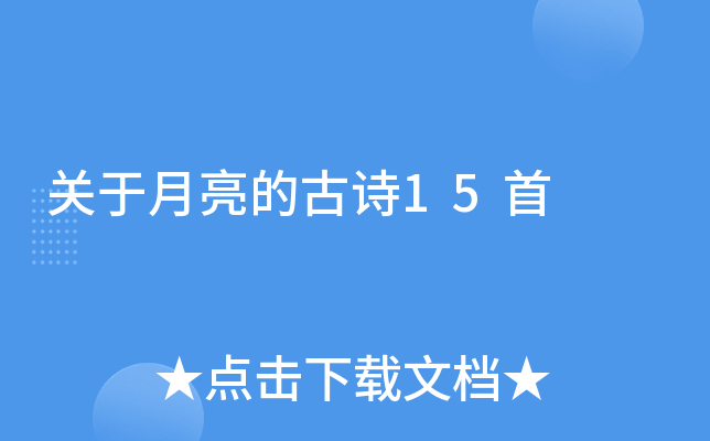 关于月亮的古诗15首