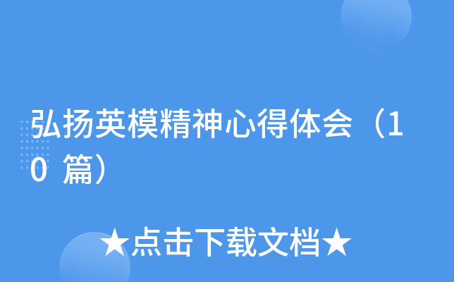 弘扬英模精神心得体会（10篇）