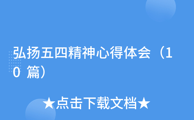 弘扬五四精神心得体会（10篇）