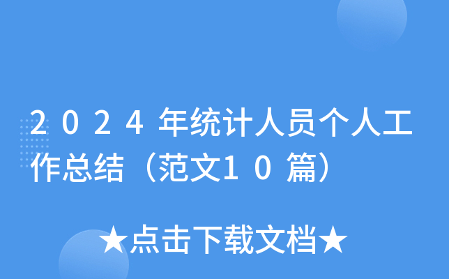 2024y(tng)Ӌ(j)ˆT(g)˹Y(ji)10ƪ