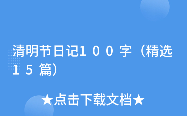 (ji)ӛ100֣x15ƪ