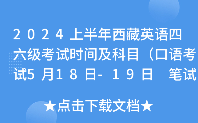 2024上半年西藏英语四六级考试时间及科目（口语考试5月18日-19日 笔试6月15日）