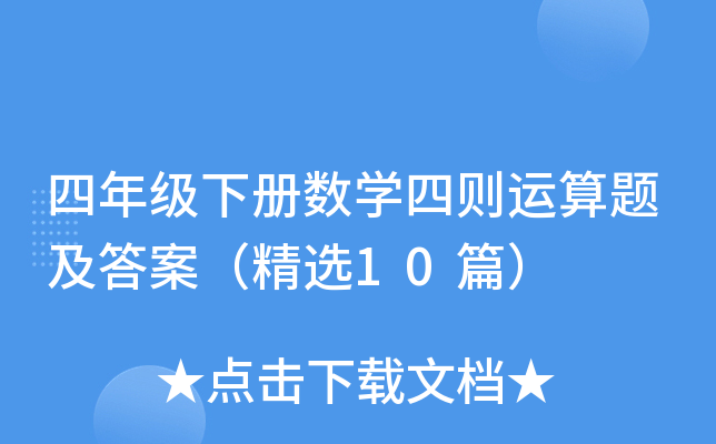 四年级下册数学四则运算题及答案（精选10篇）