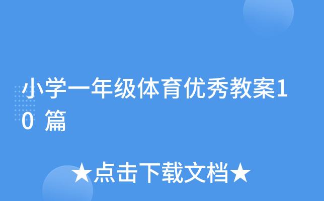 小开云kaiyun(中国)一年级体育优秀教案10篇