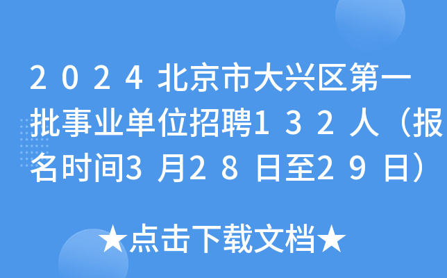 2024北京市大兴区第一批事业单位招聘132人（报名时间3月28日至29日）