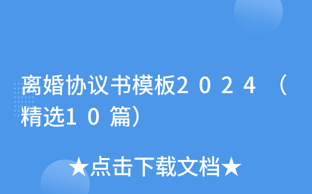 离婚协议书模板2024（精选10篇）