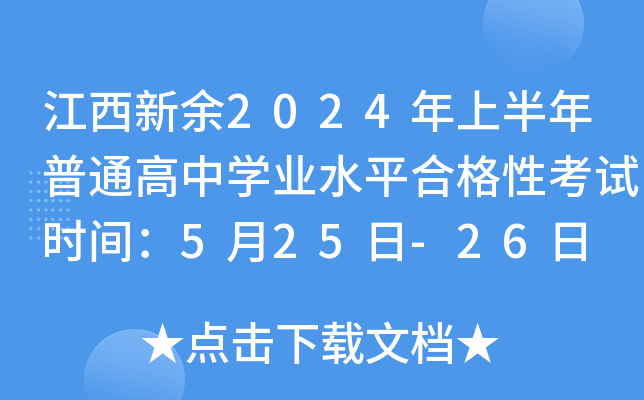江西新余2024年上半年普通高中开云kaiyun(中国)业水平合格性考试时间：5月25日-26日