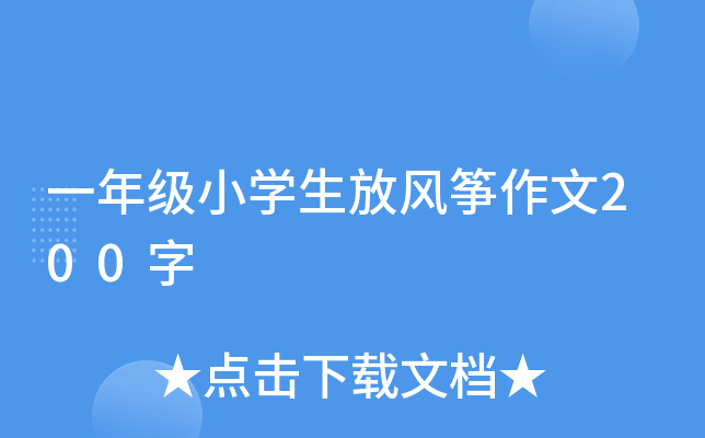 一年级小开云kaiyun(中国)生放风筝作文200字