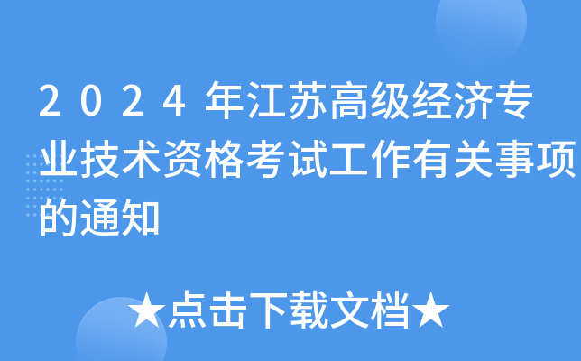 2024年江苏高级经济专业技术资格考试工作有关事项的通知