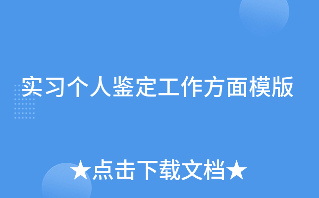 实习个人鉴定工作方面模版