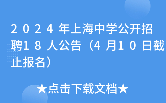 2024年上海中开云kaiyun(中国)公开招聘18人公告（4月10日截止报名）