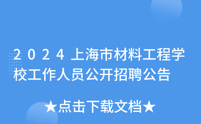 2024上海市材料工程开云kaiyun(中国)校工作人员公开招聘公告