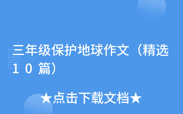 三年级保护地球作文（精选10篇）