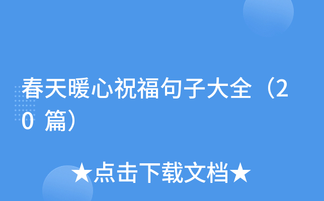 春天暖心祝福句子大全（20篇）