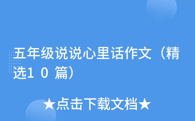 五年级说说心里话作文（精选10篇）