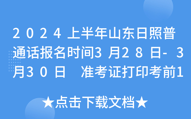 2024上半年山东日照普通话报名时间3月28日-3月30日 准考证打印考前1周