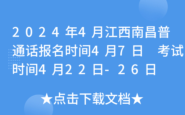 2024年4月江西南昌普通话报名时间4月7日 考试时间4月22日-26日
