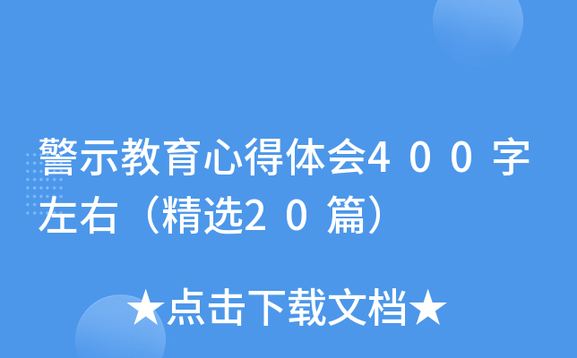 警示教育心得体会400字左右（精选20篇）
