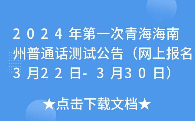 2024年第一次青海海南州普通话测试公告（网上报名3月22日-3月30日）
