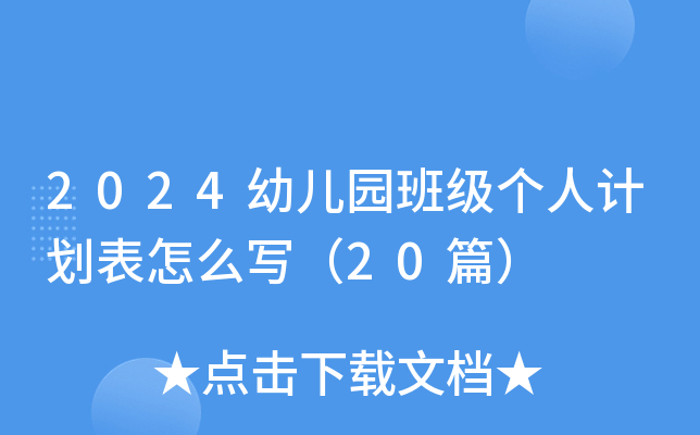 2024幼儿园班级个人计划表怎么写（20篇）