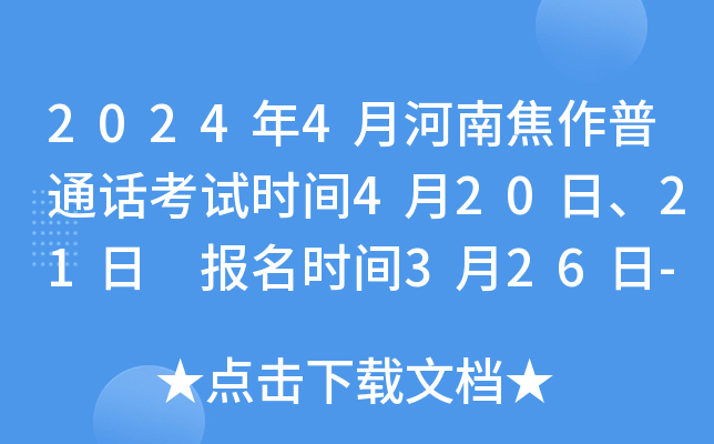 2024年4月河南焦作普通话考试时间4月20日、21日 报名时间3月26日-4月2日