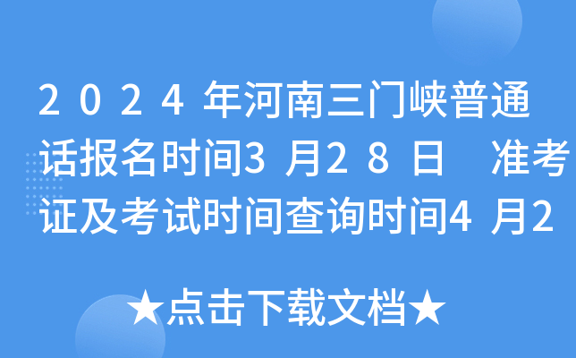 2024年河南三门峡普通话报名时间3月28日 准考证及考试时间查询时间4月2日