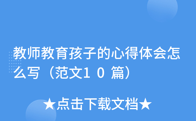 教师教育孩子的心得体会怎么写（范文10篇）