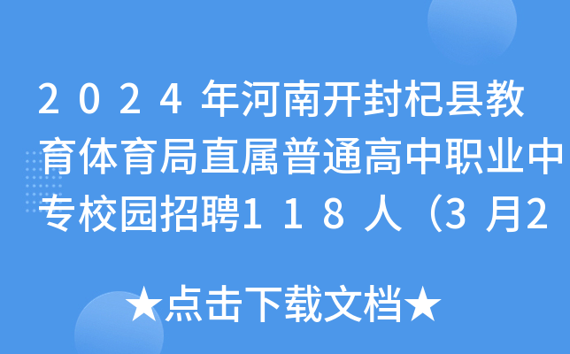 2024年河南开封杞县教育体育局直属普通高中职业中专校园招聘118人（3月23日起报名）