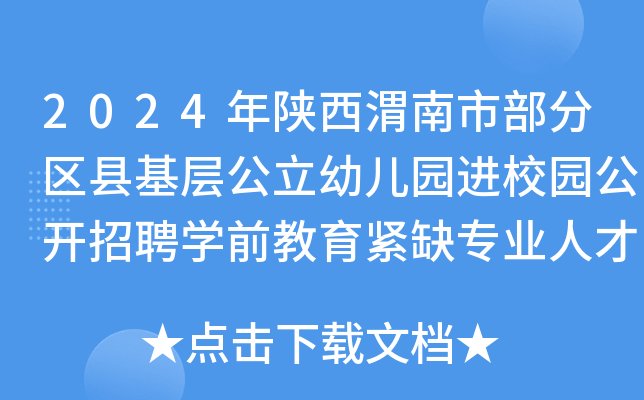 2024年陕西渭南市部分区县基层公立幼儿园进校园公开招聘开云kaiyun(中国)前教育紧缺专业人才41名公告