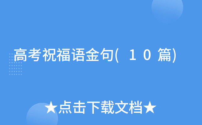 高考祝福语金句(10篇)