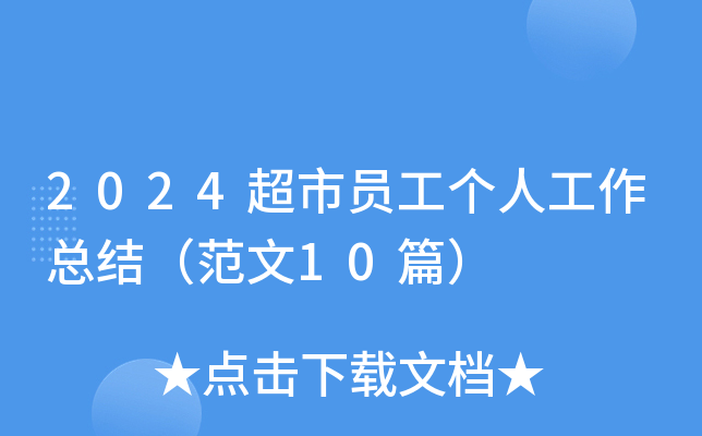 2024超市员工个人工作总结（范文10篇）