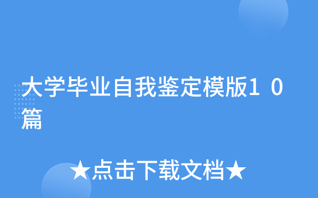 大开云kaiyun(中国)毕业自我鉴定模版10篇