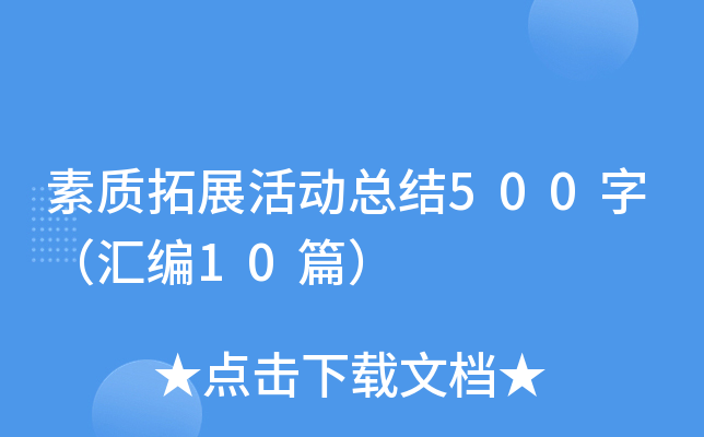 素质拓展活动总结500字（汇编10篇）