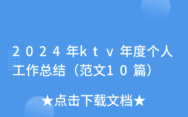 2024年ktv年度个人工作总结（范文10篇）