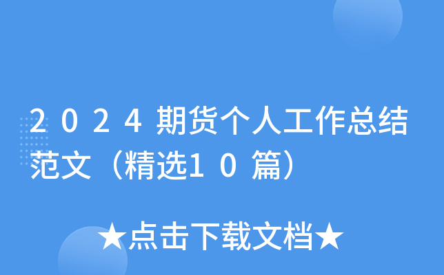 2024期货个人工作总结范文（精选10篇）