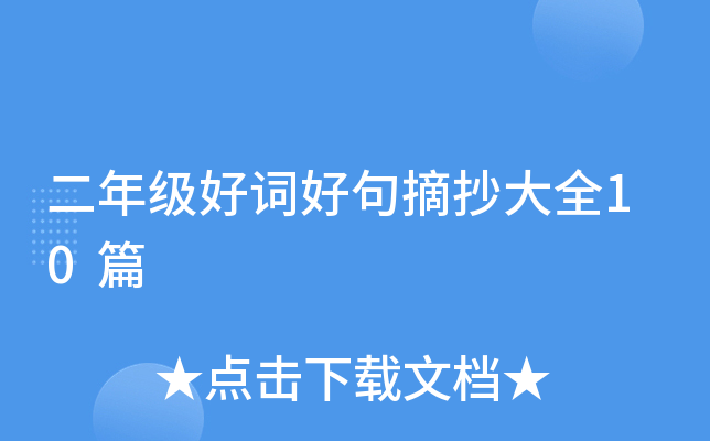 二年级好词好句摘抄大全10篇