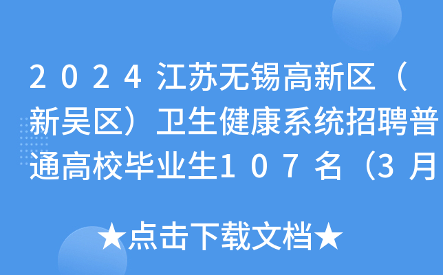 2024江苏无锡高新区（新吴区）卫生健康系统招聘普通高校毕业生107名（3月27日起报名）