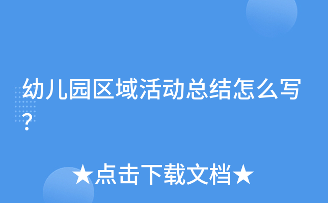 幼儿园区域活动总结怎么写？