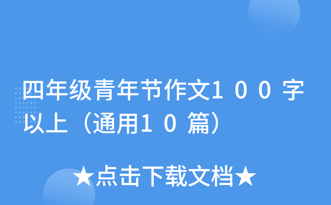 꼉깝(ji)100ϣͨ10ƪ
