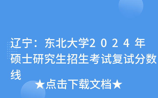 辽宁：东北大开云kaiyun(中国)2024年硕士研究生招生考试复试分数线