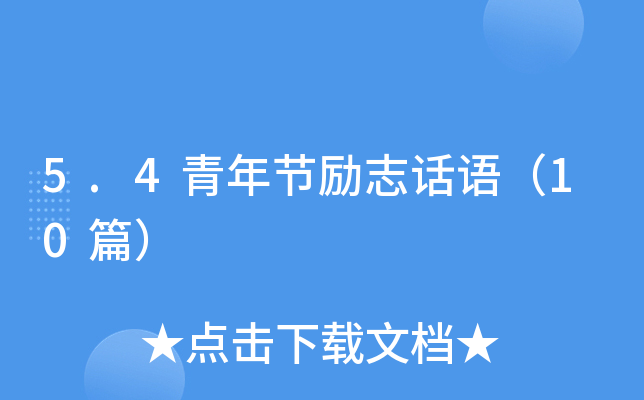 5.4青年节励志话语（10篇）