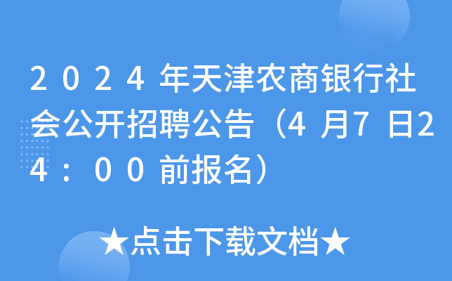2024年天津农商银行社会公开招聘公告（4月7日24:00前报名）