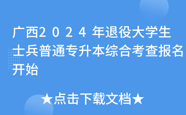 广西2024年退役大开云kaiyun(中国)生士兵普通专升本综合考查报名开始