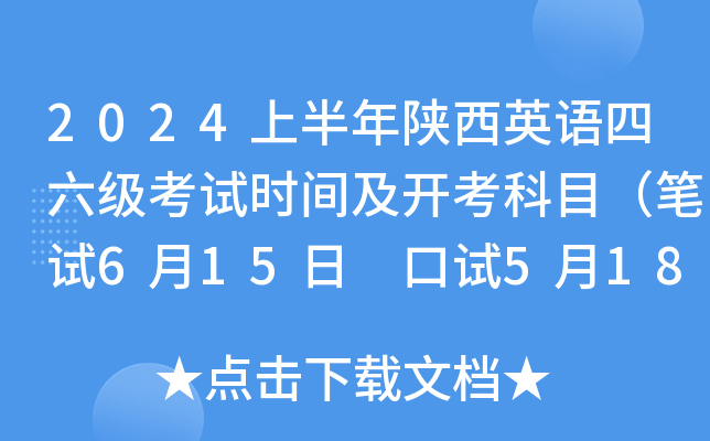 2024上半年陕西英语四六级考试时间及开考科目（笔试6月15日 口试5月18日-19日）