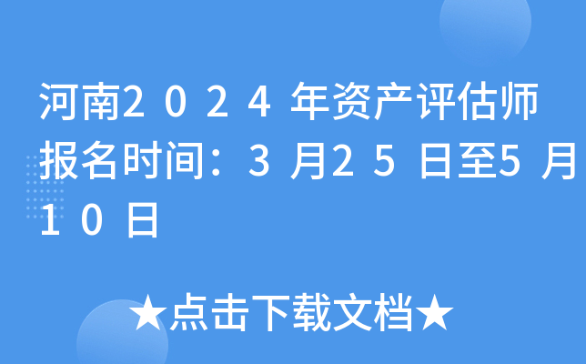 河南2024年资产评估师报名时间：3月25日至5月10日
